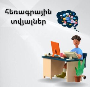 հեռագրային տվյալներ