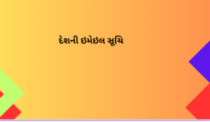 દેશની ઇમેઇલ સૂચિ